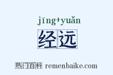 经远是什么意思的图片
